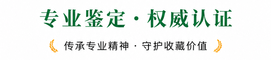 传承专业精神·守护收藏价值