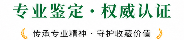 传承专业精神·守护收藏价值